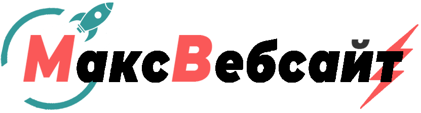Веб-студия МаксВебсайт Берёзовский